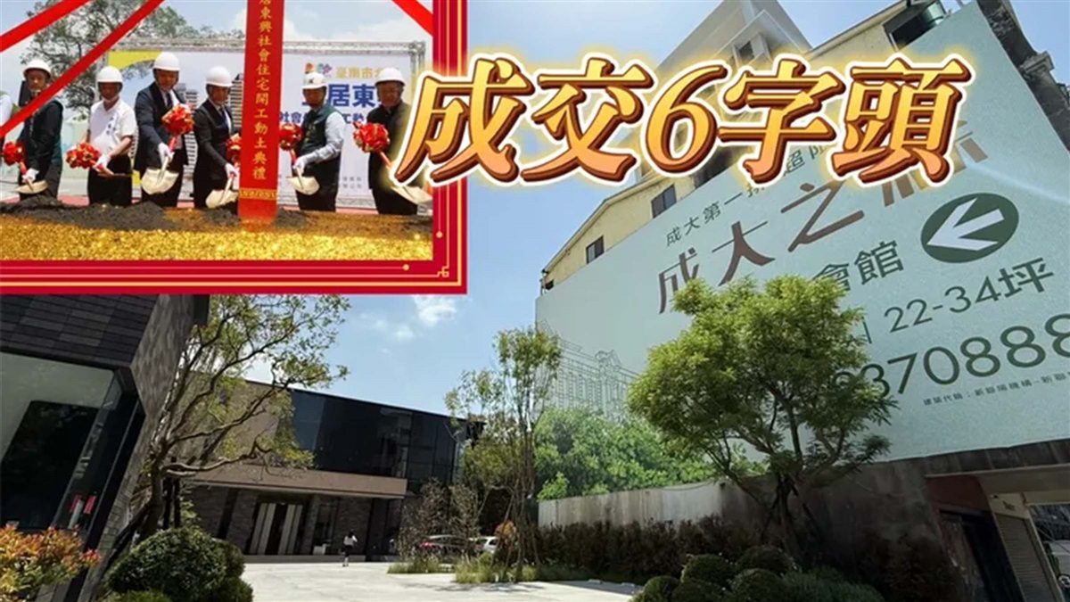 挑戰台南新高「成大之森」動土每坪開價65-68萬元