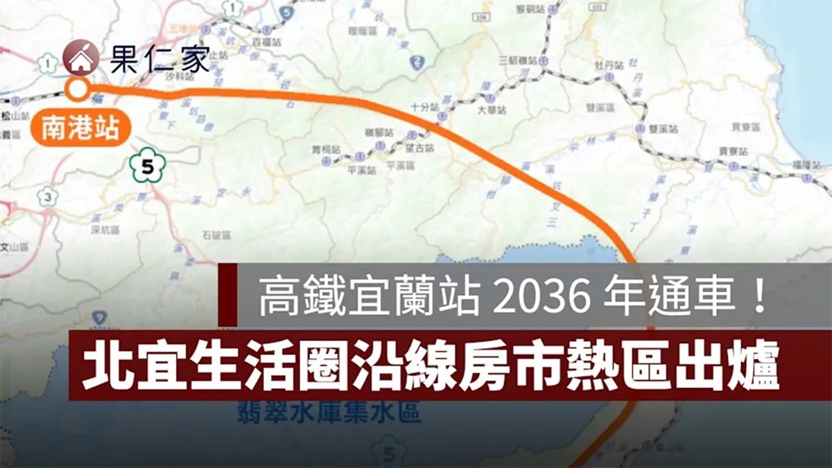 高鐵宜蘭站估2036完工 南港到宜蘭僅20分 沿線房市熱區提前看！