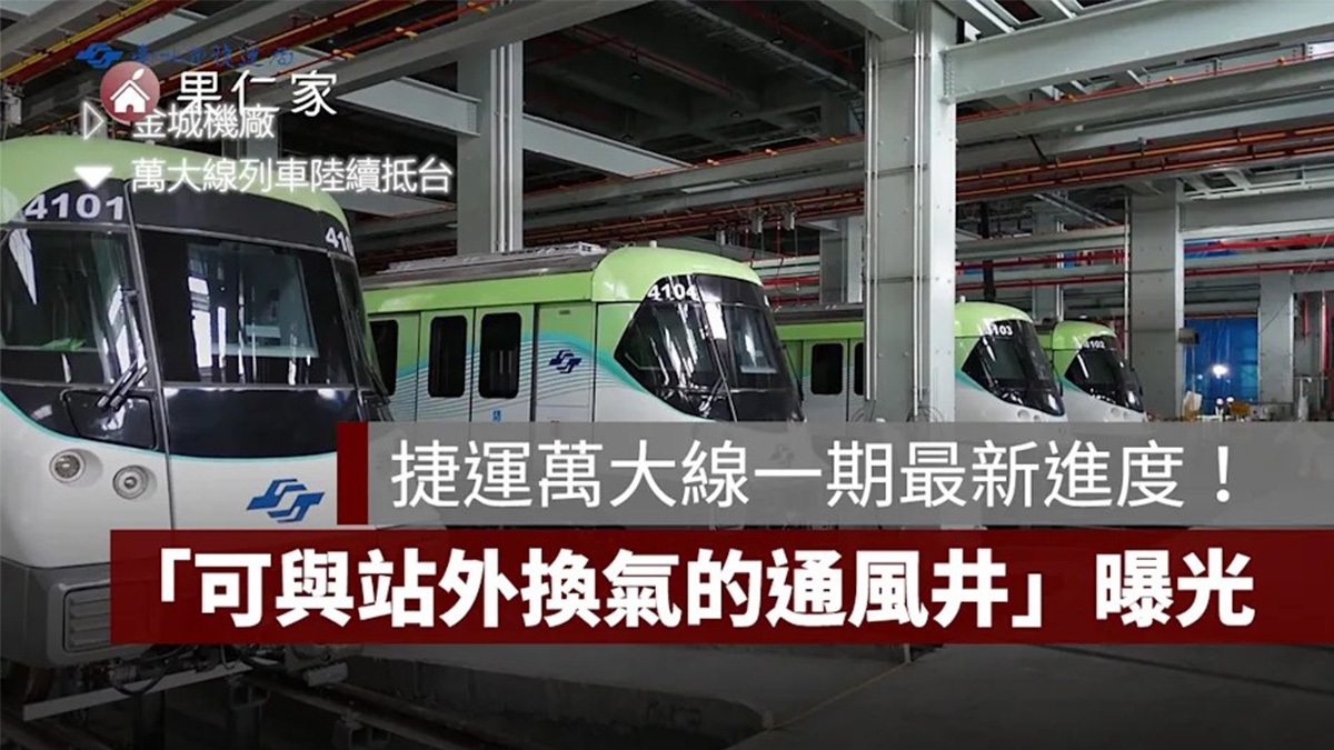 捷運萬大線一期突破 82%！全台唯一「站外換氣通風井」曝光 2027 通車倒數
