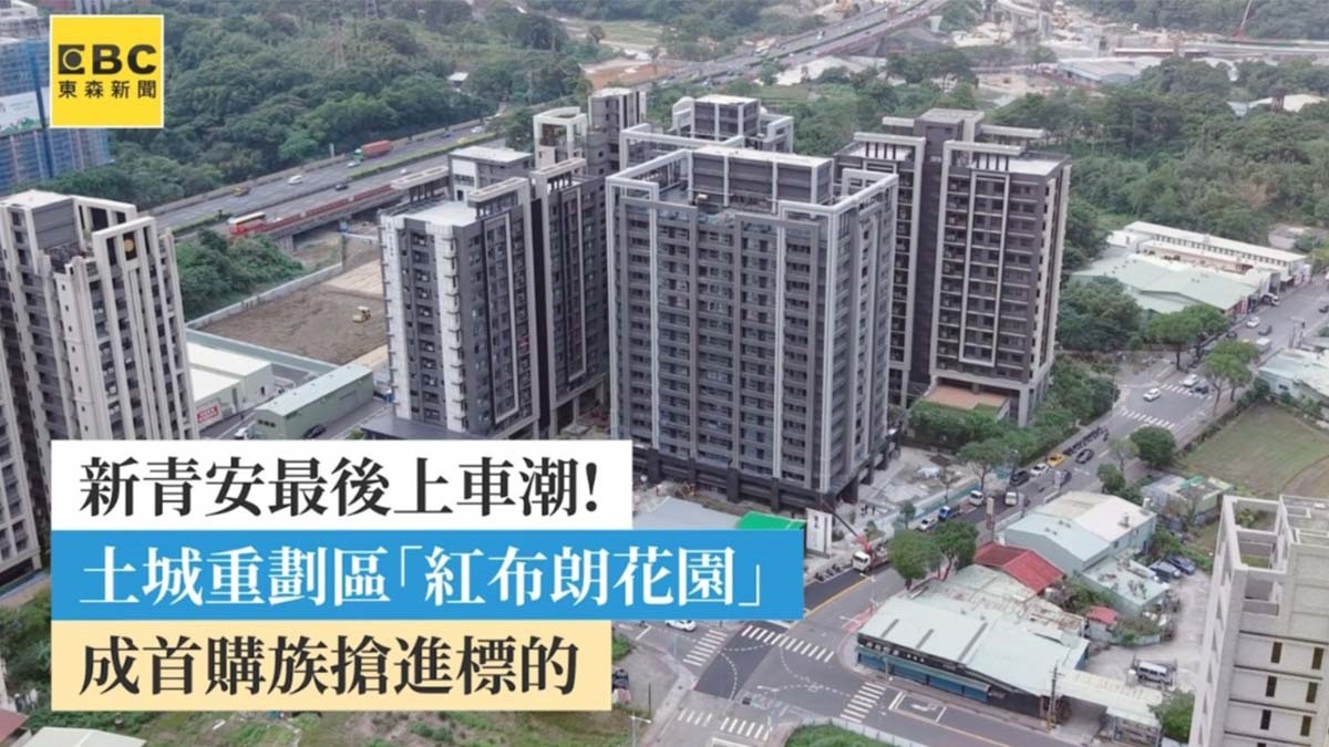 新青安最後上車潮！土城「紅布朗花園」成首購族搶進標的