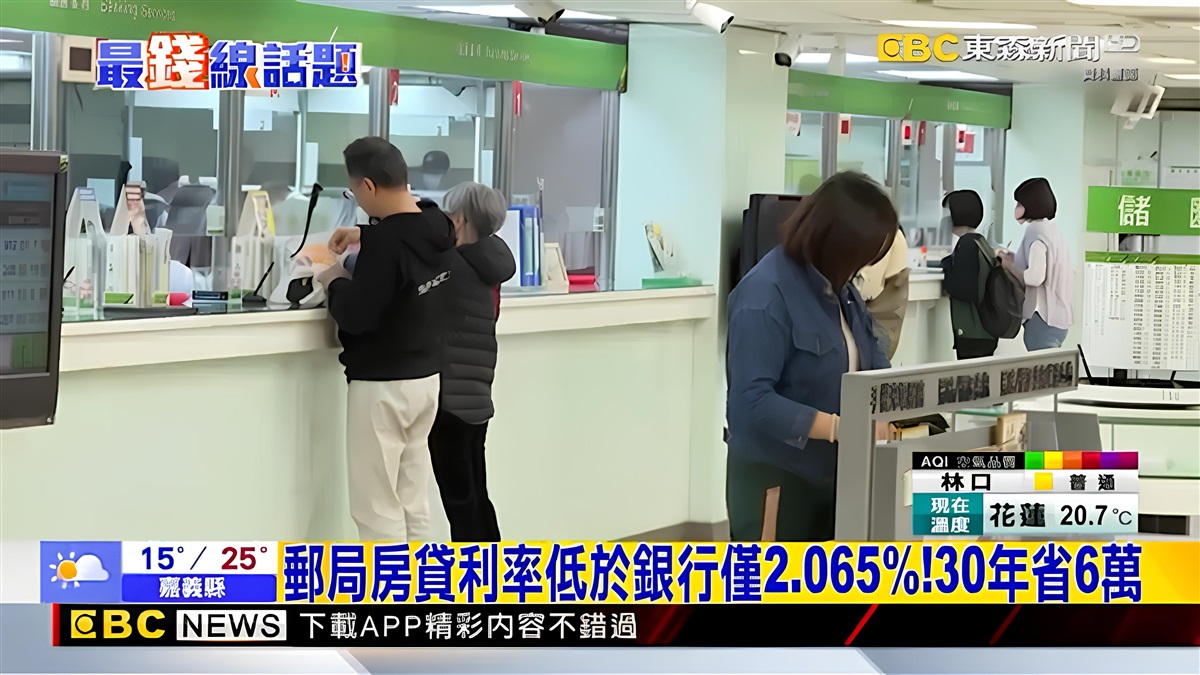 房貸申請別只會跑銀行！郵局低僅2.065％原因大公開